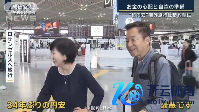 34年以来最低位！日元汇率暴跌 日本旅客为省钱放洋游我方作念饭